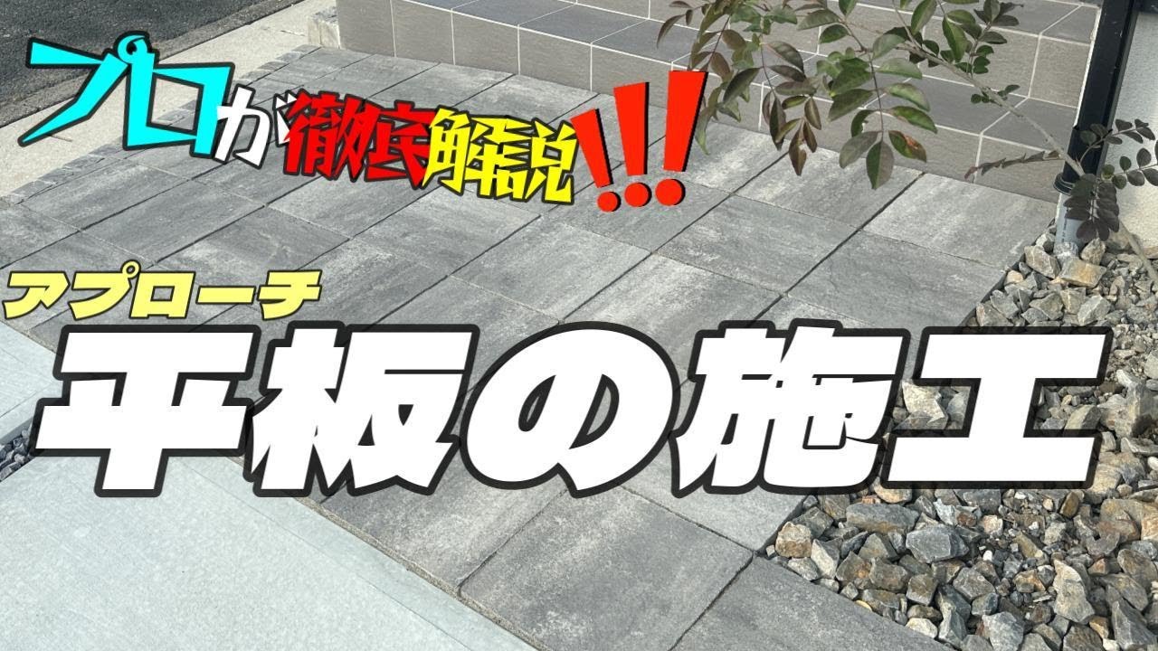 アプローチ平板 の施工をプロが徹底解説！簡単にキレイに出来る方法を教えます！
