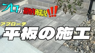 アプローチ平板 の施工をプロが徹底解説！簡単にキレイに出来る方法を教えます！ by TEAMエムビーズ 9,821 views 5 months ago 36 minutes