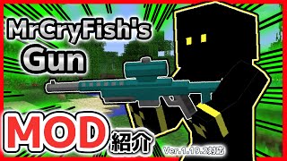 配布ページ付き！MOD紹介Ep:25「MrCryFish's Gun MOD」【マイクラ】【マインクラフト】【銃MOD】