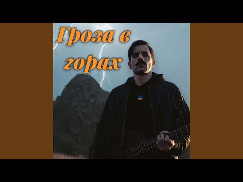 Гроза в горах