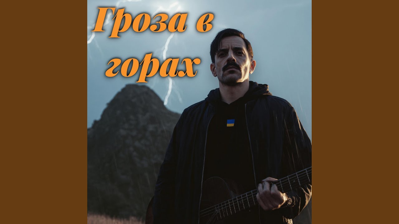 Гроза в горах