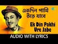 Ek Din Pakhi Ure Jabe with lyrics | এক দিন পাখি উড়ে যাবে | Kishore Kumar