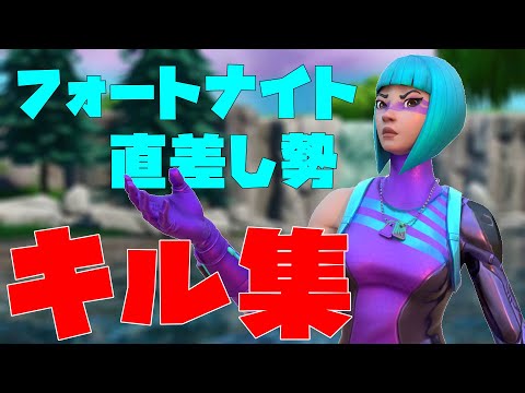 動画投稿遅れた人のキル集w【フォートナイト】【キル集】【g403h】【夜に駆ける】