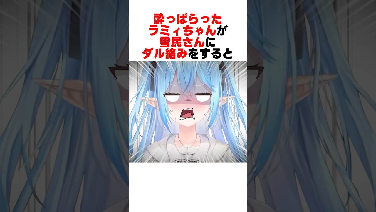 酔ったラミィちゃんが雪民さんにめちゃくちゃ絡んできたｗｗｗ