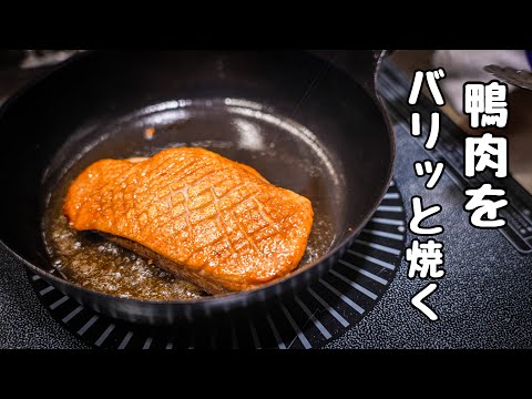 【プロはここが違う】鴨肉ローストの作り方｜シェフの火入れ解説
