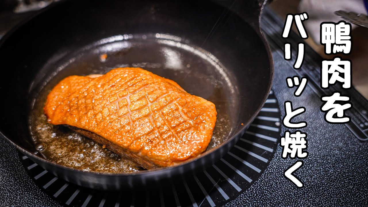 【プロはここが違う】鴨肉ローストの作り方｜シェフの火入れ解説