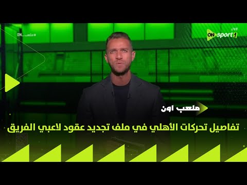 ON Stadium Details Of Al Ahly S Moves Regarding Renewing Player Contracts