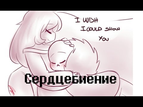 Underfell | Франс | Сердцебиение | Русский Дубляж от CoffeeKatePlay и Жеки
