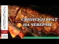 Свински врат на чеверме - за приятели край огъня! || Рецепти от България!