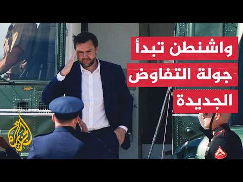 نائب الرئيس الأمريكي جي دي فانس يصل إلى سويسرا للمشاركة في المفاوضات المقررة اليوم الأحد