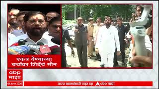 Eknath Shinde On ShivSena Merger:दोन्ही शिवसेना एकत्र येण्याच्या प्रश्नावर शिंदेंनी उत्तर देणं टाळलं