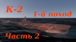 видео: К-2 1-й поход. Часть 2. Неожиданный финал. картинка: К-2 1-й поход. Часть 2. Неожиданный финал.