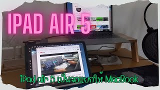 iPad Air 5 EP.9 iPad as Second Monitor on MacBook (iPad  air 5 เป็นจอแยกให้ MacBook)