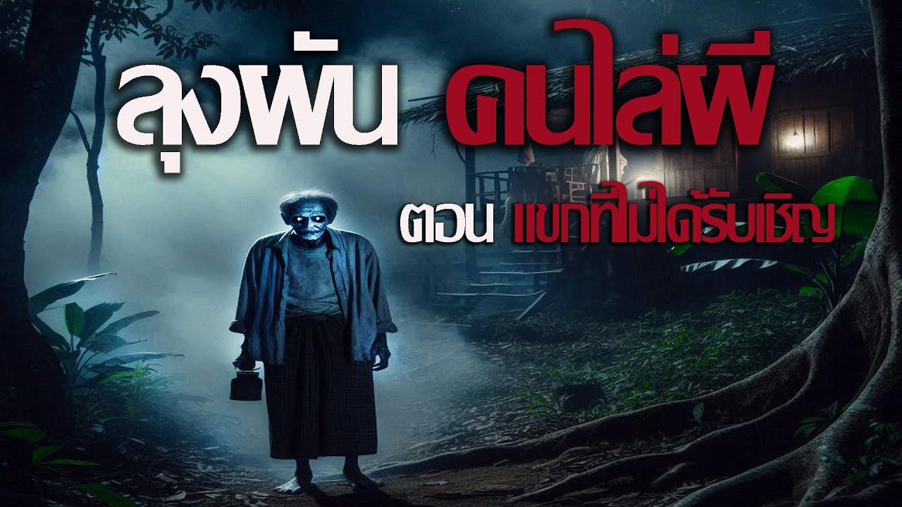 ลุงผัน..แขกที่ไม่ได้รับเชิญ | นานาเล่าผี