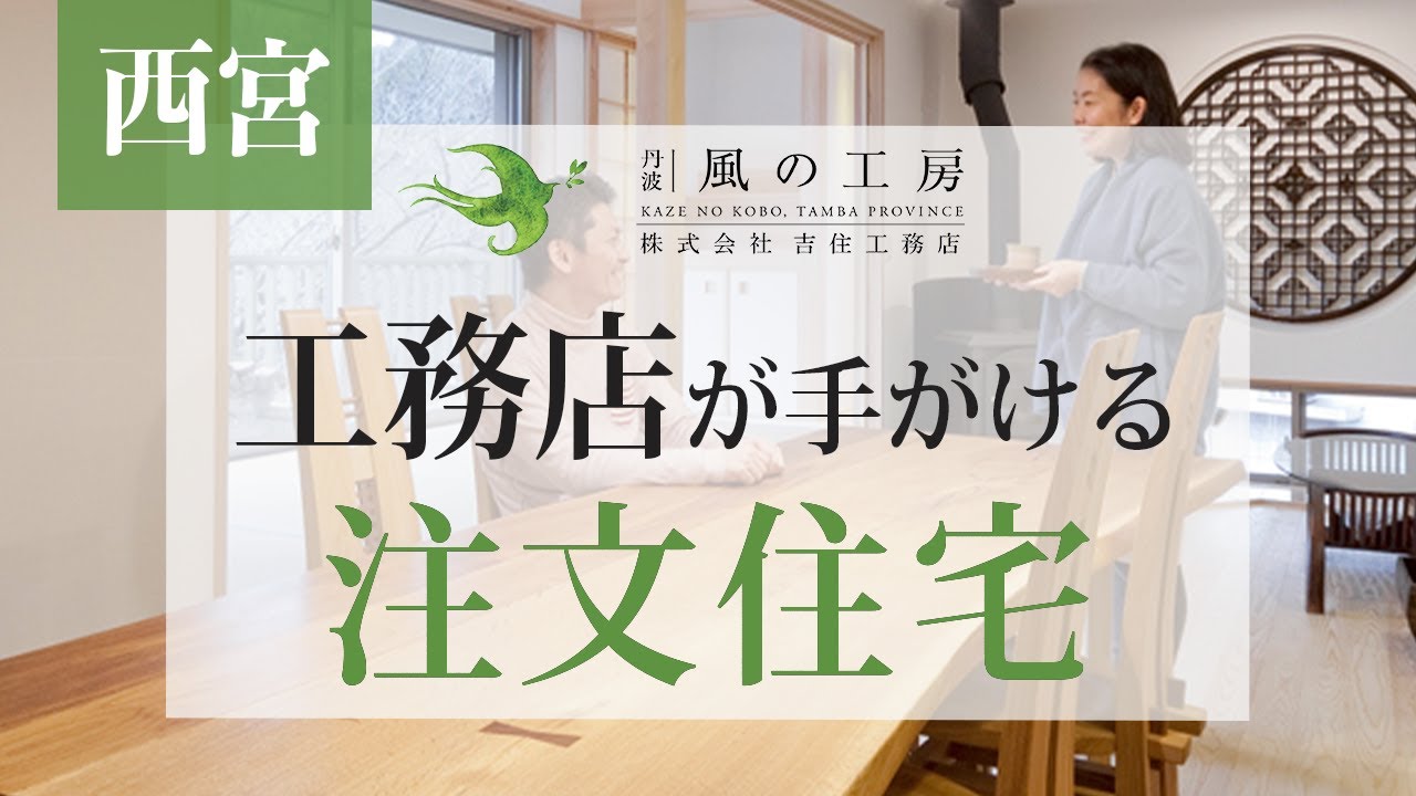 西宮の注文住宅を手がける工務店は吉住工務店 Youtube