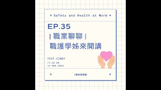 ｜職安衛開講｜ EP.35-1 職護學姐來開講 ft.Cindy