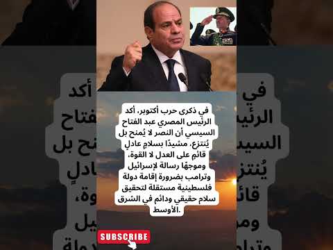 السيسي من روح أكتوبر نبني مصر القوية أخبار اخر الاخبار اخبار مصر اكسبلور