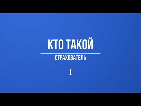 Видео: Кто такой страхователь?