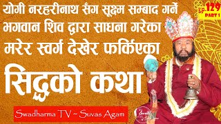 Ep 129 Shiv Autari Lama मरेर स्वर्ग देखेर फर्केका योगी नरहरी नाथसँग सुक्ष्म सम्बन्ध भएका सिद्धको कथा