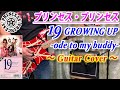 プリンセス・プリンセス / 19 GROWING UP -ode to my buddy- 【ギター弾いてみた】