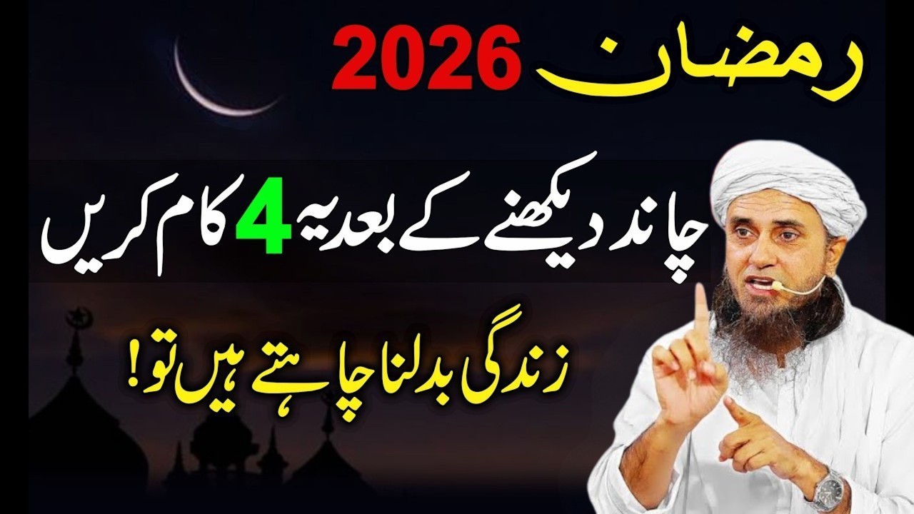 Ramzan 2026! Chand Dekh Kar Ye 4 Kaam Zaroor Karin | Ramzan Ka Chand 2026
