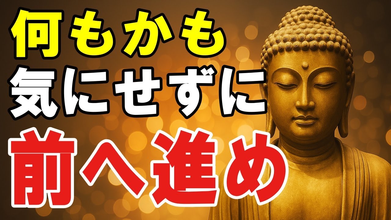 【ブッダの教え】もう心配しなくていい──“なんとかなる力”で今日を変える７つの智慧
