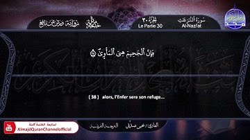 جزء #عمّ ✸ الختمة المرتلة  مترجمة بالفرنسية   ✸ القارئ   يحيي صدقي   HD
