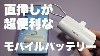 【Philips】軽量小型ケーブルレス＆スタンド付きで2台同時充電可能　モバイルバッテリー