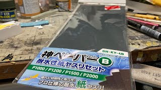 またまた今度はBセット [ゴッドハンド]神ペーパー買ってみた。[Ken-1 Model Car Works] ライブ配信