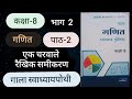 Maths Std 8 Ch 2 Q.2 Gala Swadhyay pothi ! गणित कक्षा 8 पाठ-2 एक चरवाले रैखिक समीकरण प्रश्न.2