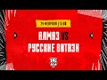 24.02.2024. «Алмаз» – «Русские Витязи» | (OLIMPBET МХЛ 23/24) – Прямая трансляция