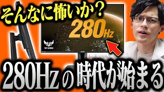 280Hzで超高コスパ！？すべてが高水準のゲーミングモニターをレビューします【ASUS TUF GAMING VG259QM】