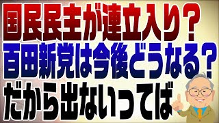 859回　国民民主代表選と百田新党について