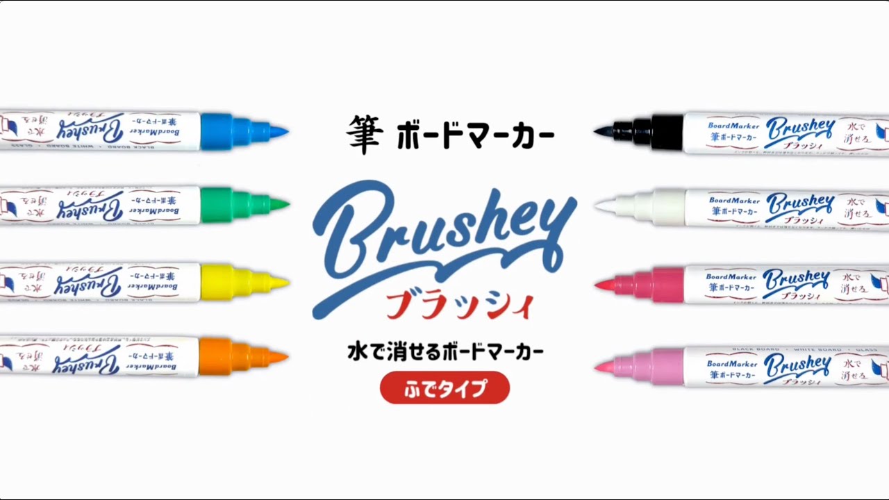 店舗POP用品 > マーカー > 筆ボードマーカー ブラッシィ：レイメイ藤井