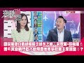 精華片段》國民黨被白戴綠帽臉泛綠光?皓:民眾黨=投機黨!傅崐萁變戰鬥藍?皓預言他將爭取黨主席寶座!?【突發琪想】2024.02.06