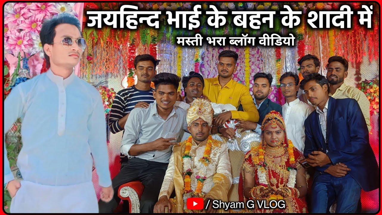 @ShailendraGaurAzamgarh टीम के जयहिन्द भाई के बहन के शादी में | मस्ती भरा vlog #shyamgvlog