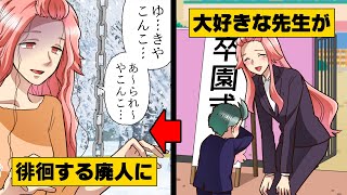 【漫画】「え...？」幼稚園の大好きだった先生が、卒園して数年後とんでもない姿になっているのを街中で発見し...→「あんたのせいで！！」「（誰も、幸せになれないのかな...）」