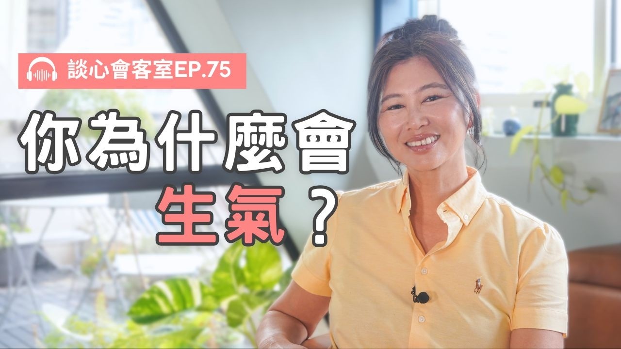 如何擁有「界線感」？搞懂這一點，你的煩惱少一半！｜談心會客室75｜賴宇凡Sara