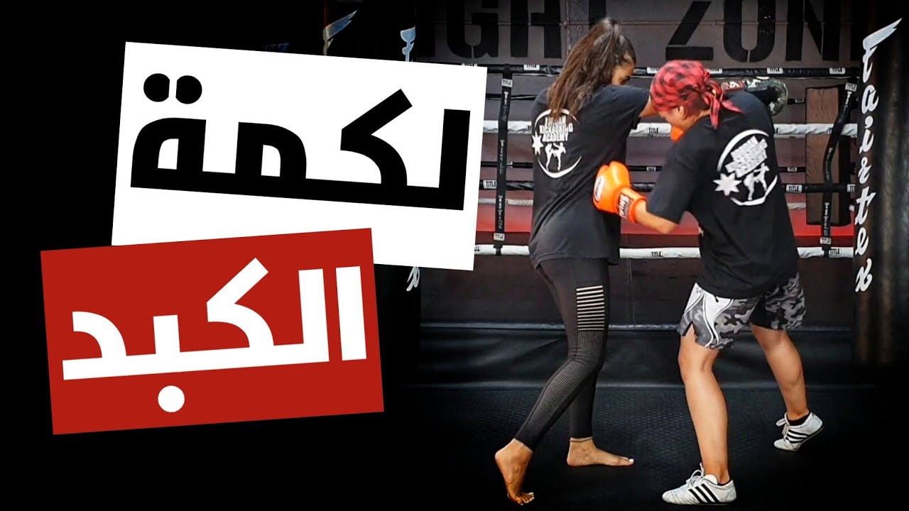 كيفية استخدام لكمة الكبد في القتال - Liver shot