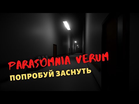 Parasomnia Verum | Полное прохождение | Максимияльно и кошмарный бассейн