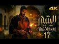 مسلسل اليتيم الحلقة 17 السابعة عشرة كاملة 4K Al Yateem Ep 17 Review مسلسل اليتيم 16