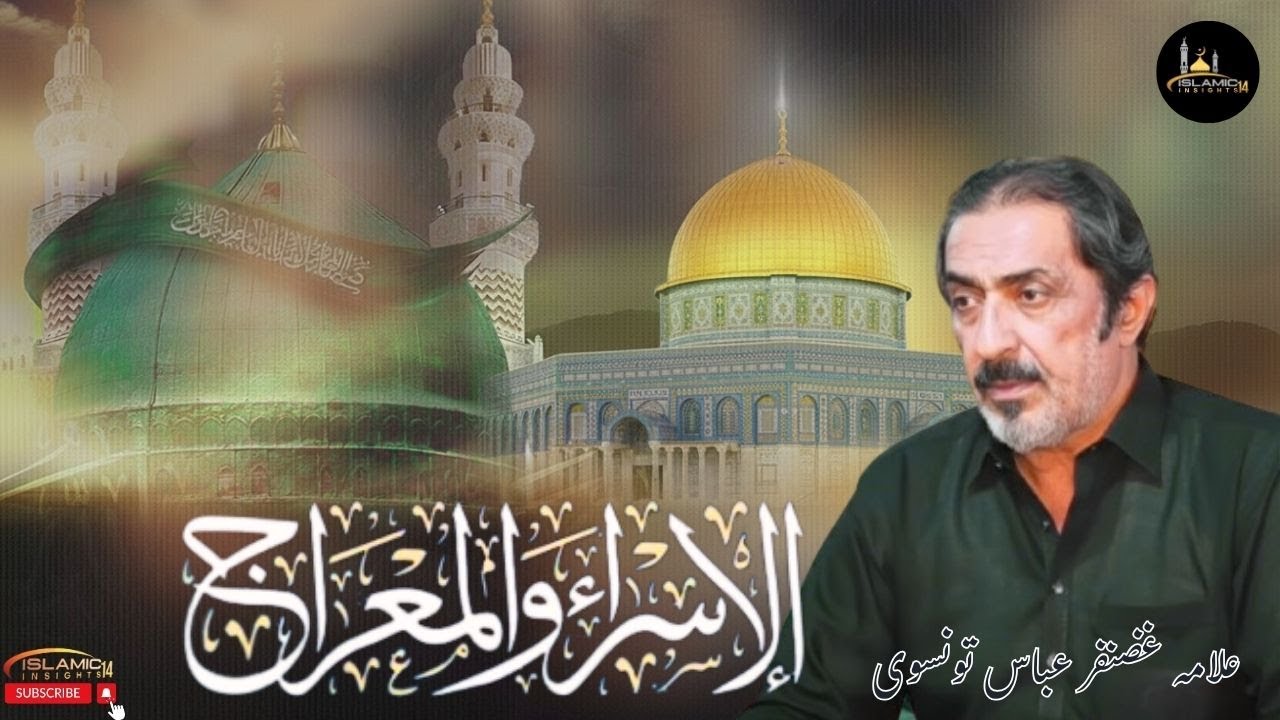 Mairaj e Muhammad ﷺ | Meraj un Nabi ﷺ | Allama Ghazanfar Abbas