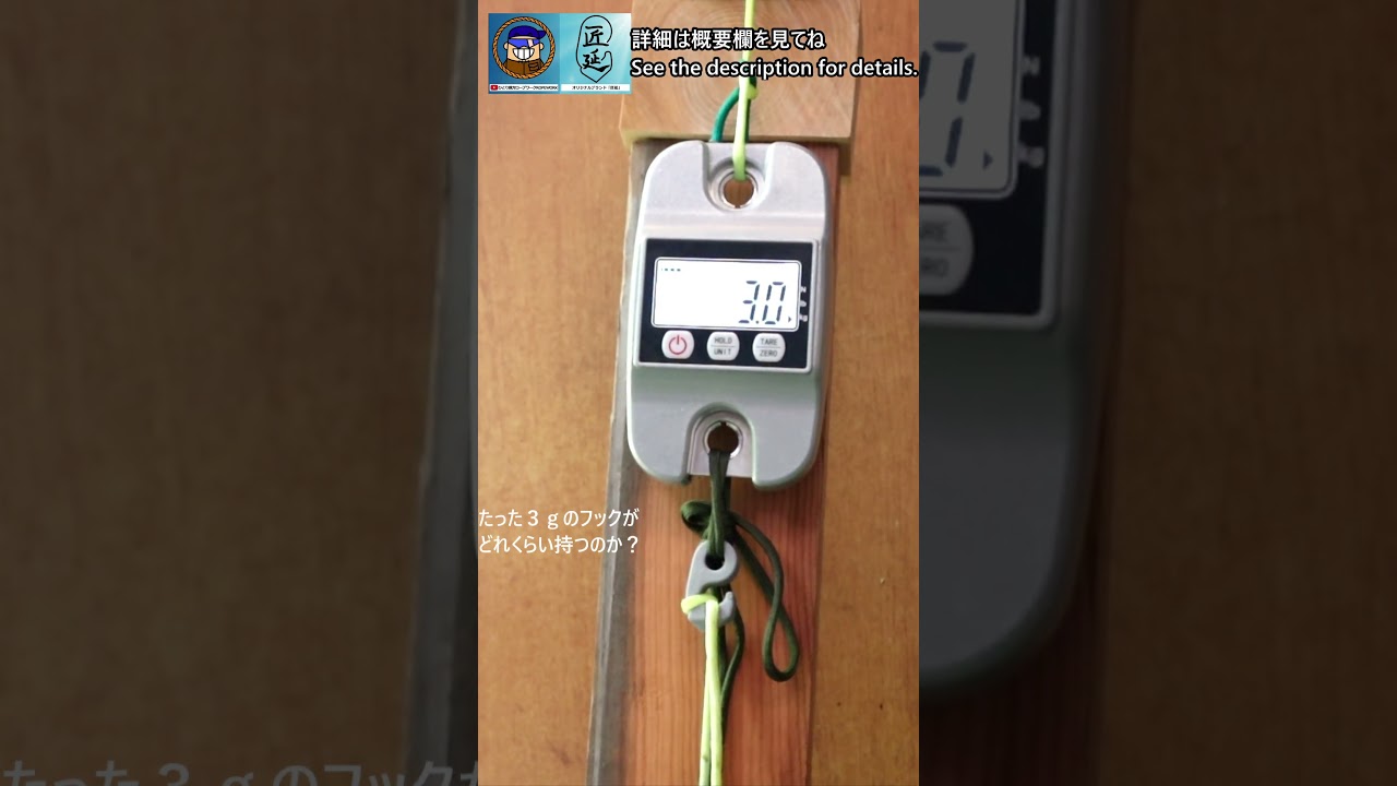【匠延】留鉤1型の耐荷重について耐久テスト ショート版