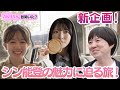 【どこにでも行くドスコイ& AKB48】能登の魅力をたっぷり深掘りする旅番組！シン能登の魅力に迫る旅【佐藤綺星&正鋳真優】