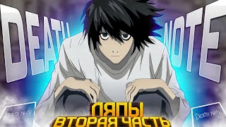 ЛУЧШИЙ сборник ЛЯПОВ аниме "Тетрадь Смерти" (часть 2 из 4)[ аниме Death Note ]