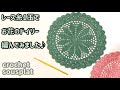 【かぎ針編み】ティータイムが華やぐ♪お花のドイリー編んでみました【レース糸使い切り】