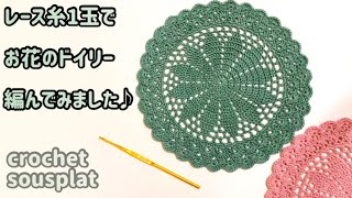 【かぎ針編み】ティータイムが華やぐ♪お花のドイリー編んでみました【レース糸使い切り】