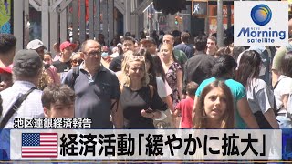 米経済活動「緩やかに拡大」　地区連銀経済報告【モーサテ】（2022年10月20日）