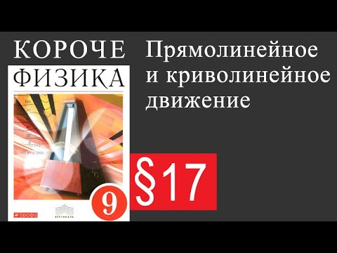 Физика 9 класс. §17 Прямолинейное и криволинейное движение