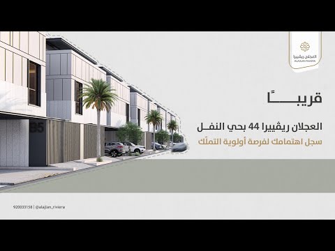 قريباً | وحدات سكنية بمدينة الرياض | أدوار مستقلة | العجلان ريفييرا 44 حي النفل ✨ - video from AL AJLAN INVESTMENT